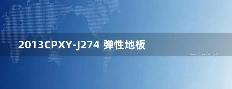 2013CPXY-J274 弹性地板工程辅料设计、施工及构造图